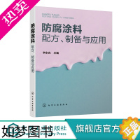 [正版]防腐涂料配方 制备与应用 李东光 防腐涂料配方设计书籍 162种防腐涂料原料配比制备方法原料介绍产品应用产品特性