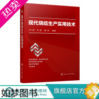 [正版]现代烧结生产实用技术 烧结工艺技术培训书籍 烧结原料基础知识 布料点火烧结理论和技能 烧结新技术 烧结专业技术人