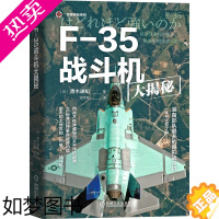 [正版]F35战斗机大揭秘 青木谦知 著航空自卫队 装备计划 人员培训 全通甲板 出云级直升机驱逐舰 降落制动装置 技术