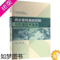 [正版]供水管网漏损控制与检漏技术指南 沈建鑫,李智勇 编 建筑艺术(新)专业科技 书店正版图书籍 中国建筑工业出版社