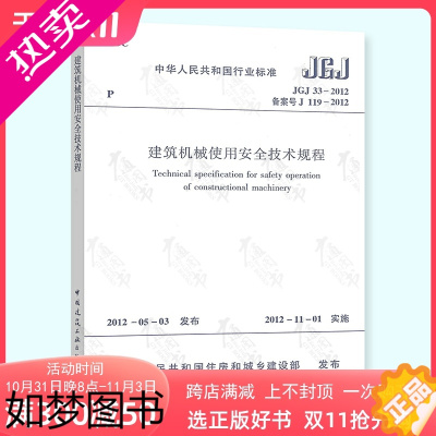 [正版]正版 JGJ 33-2012 建筑机械使用安全技术规程 实施日期2012年11月1日 中国建筑工业出版社 现