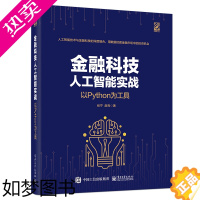 [正版]正版 金融科技人工智能实战:以Python为工具 大数据分析获客 术 交叉信息采集客户分析 技术防范 金