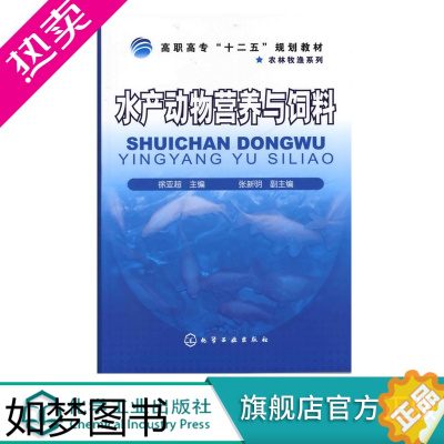 [正版]水产动物营养与饲料 预混合配合饲料配方设计 水产鱼类饲料配方设计制备工艺书籍 营养材料搭配 质量检测 生产加工技