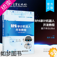 [正版] RPA审计机器人开发教程:基于来也UiBot 机器学习方法在联邦学习模式下的实现 关键算法原理 联邦学习技术应