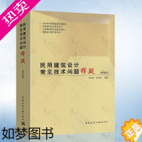 [正版]2021年新版 民用建筑设计常见技术问题释疑 四版4版 杨金铎 杨洪波 编著 中国建筑工业出版社 9787112