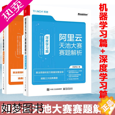 [正版]阿里云天池大赛赛题解析-机器学习篇+深度学习篇 深度学习算法建模技术医疗视频工业行业竞赛赛题MMC人工智能构建知