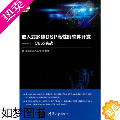 [正版] 嵌入式多核DSP高性能软件开发 一般工业技术 清华大学出版社 正版书籍