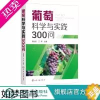 [正版]葡萄科学与实践300问 房经贵 王军 葡萄高产栽培技术大全书籍 优质葡萄栽培种植技术 葡萄树修剪技术病虫害防治