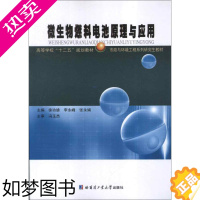 [正版]微生物燃料电池原理与应用 徐功娣,李永峰,张永娟 编 著 化工技术 专业科技 哈尔滨工业大学出版社 978756