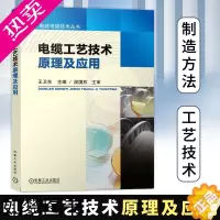 [正版]电缆工艺技术原理及应用 王卫东 工业技术 电工电气 电工材料 电线电缆制造行业工程技术 电缆制造技术基础 电线