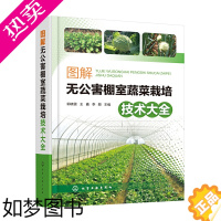 [正版] 图解无公害棚室蔬菜栽培技术大全 郭晓雷 化学工业出版社 正版书籍