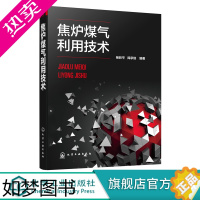 [正版]焦炉煤气利用技术 杨跃平 阎承信 焦炉煤气的组成性质净化处理技术书籍 焦炉煤气制甲醇乙醇乙二醇氢气氢能焦炉煤气综