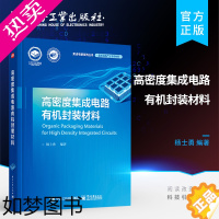 [正版] 高密度集成电路有机封装材料 杨士勇 先进集成电路封装技术 结构与性能及典型应用书籍 电子工业出版社