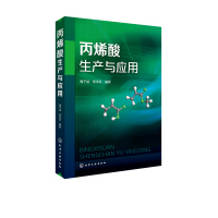 [正版]丙烯酸 丙烯酸酯精细化工一本囊括丙烯酸及酯生产及应用相关内容的技术图书丙烯酸生产与应用陶子斌 郑承w