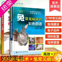 [正版]全2册 兔常见病诊治彩色图谱 实用养兔技术一本通 畜禽常见病诊治丛书 看图学治兔病 快速掌握兔病诊疗技术 畜牧兽