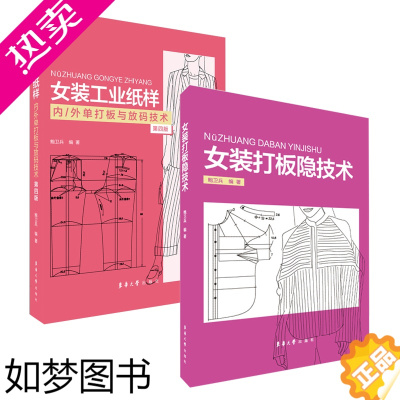 [正版]女装工业纸样内外单打板与放码技术+女装打版隐技术 鲍卫兵老师书籍2册 东华大学出版社