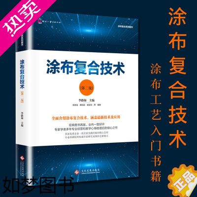 [正版]正版书籍涂布复合技术 二版技术书籍 涂布复合技术技术应用大全集涂布技术百科全书涂布工艺入门书籍纺织印刷加工工艺工