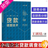 [正版]小微企业贷款调查技术 王团结 机械工业出版社 财政金融、保险证券书籍 经济管理财政金融信用管理信贷财务分析贷款调