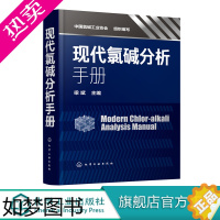 [正版]现代氯碱分析手册 梁斌 氯碱行业检测分析方法无机氯用原辅材料现代氯碱行业检测分析专业技术书籍氯碱安全生产加工书