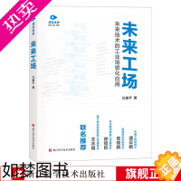 [正版]未来工场 未来技术的工业场景化应用 兰建平著 制造业智能化高端化绿色化服务化转型 未来制造业发展趋势 制造业升级