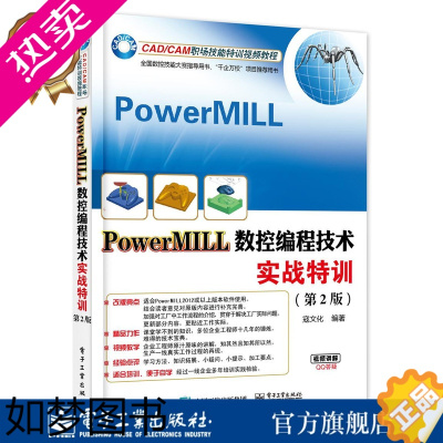 [正版]PowerMILL数控编程技术实战特训 2版 机械设计 机械制图 机械计算书籍 寇文化编著