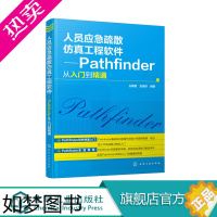 [正版]人员应急疏散仿真工程软件 Pathfinder从入门到精通 pathfinder疏散软件操作入门教程书籍 消防及