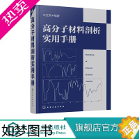 [正版]高分子材料剖析实用手册 高分子分析行业 高分子材料分析技术塑料 聚合物光谱图 塑料橡胶涂料黏合剂纤维专业书籍