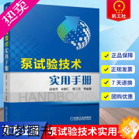 [正版]正版 泵试验技术实用手册 段桂芳 水泵工程工业设计基础入门知识教程图书 水力学泵试验室的工艺技术书籍 泵类大全