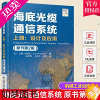 [正版]正版 海底光缆通信系统 原书2版 上册 设计及应用 约瑟·切斯尼 机械工业出版社 工业技术海底光纤通信 书9