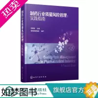 [正版]制药行业质量风险管理 实践指南 何国强 制药行业技术书籍 质量风险管理在产品生命周期中的应用实践基础 质量风险管