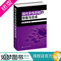 [正版]现代手性药物的制备与合成 135个手性药物制备与合成方法应用书籍 药物制备药物合成书籍 药物研发合成制备研究技术