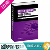 [正版]现代手性药物的制备与合成 135个手性药物制备与合成方法应用书籍 药物制备药物合成书籍 药物研发合成制备研究技术