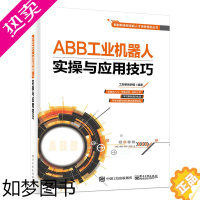 [正版]ABB工业机器人实操与应用技巧 ABB工业机器人操作入门教程书籍 编程指令 编程技术 工业机器人使用与维修教程