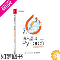 [正版]正版深入浅出PyTorch 从模型到源码 张校捷 电子工业出版社 深度学习理论转换为PyTorch代码运技术讲解