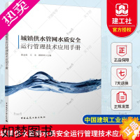 [正版]正版 城镇供水管网水质安全运行管理技术应用手册 张金松 王全 顾婷坤 9787112272754 中国建筑工