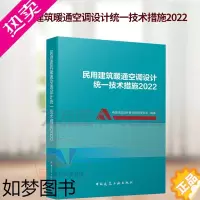 [正版]2022年版 民用建筑暖通空调设计统一技术措施2022 中国建筑工业出版社 民用建筑暖通空调设计技术标准规范书籍