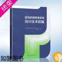 [正版]建筑防烟排烟系统设计技术措施 依据GB 51251-2017 建筑防烟排烟系统技术标准编写 中国建筑工业出版社