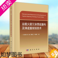 [正版] 运载火箭冗余惯组重构及弹道重规划技术 李学锋 本科及以上运载火箭惯元件研究运载火箭弹道 工业技术书籍