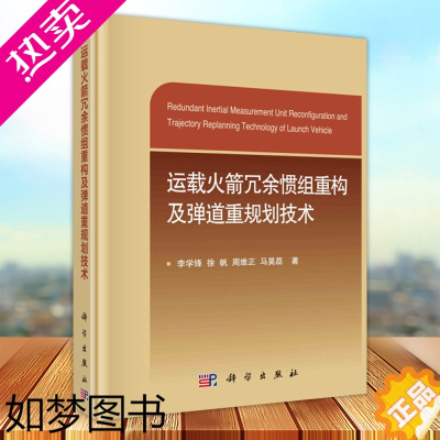 [正版] 运载火箭冗余惯组重构及弹道重规划技术 李学锋 本科及以上运载火箭惯元件研究运载火箭弹道 工业技术书籍