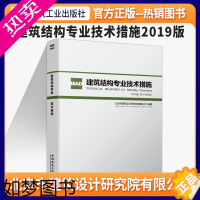 [正版] 正版 建筑结构专业技术措施(2019版)北京市建筑设计研究院有限公司编写 中国建筑工业出版社