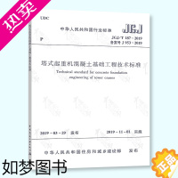 [正版]正版 JGJ/T 187-2019 塔式起重机混凝土基础工程技术标准 代替JGJ/T 187-2009 中