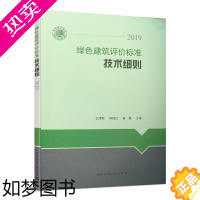 [正版]正版绿色建筑评价标准技术细则 解释说明 2019年版 依据绿色建筑评价标准GB/T 50378-2019编写 中