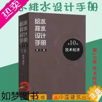 [正版]正版 给水排水设计手册 10册 技术经济(三版)建筑给排水设计 中国建筑工业出版社