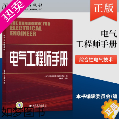 [正版]正版 电气工程师手册 中国电力出版社 委员会工业技术 电工电气中国电力出版社