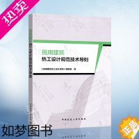 [正版]民用建筑热工设计规范技术导则 《民用建筑热工设计规范》 编制组 中国建筑工业出版社 9787112212484