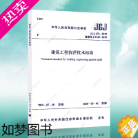 [正版]2020正版 JGJ476-2019 建筑工程抗浮技术标准 1511234451 中国地下结构抗浮 标准专业