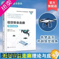 [正版]低空安全走廊理论与应用 低空空域概述 低空安全走廊基础理论与技术支撑 应用平台设计与构建 产业生态与规划书籍 无