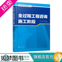 [正版]全过程工程咨询丛书 全过程工程咨询施工阶段 工程咨询施工阶段操作实施要点 工程建设实践应用书籍 建设咨询设计单位