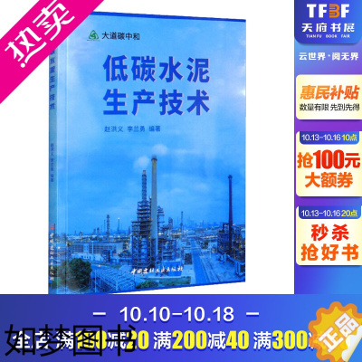 [正版]低碳水泥生产技术 正版书籍 书店 中国建材工业出版社