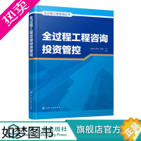 [正版]全过程工程咨询丛书 全过程工程咨询投资管控 投资管控基本原理 全过程投资管控息化技术应用 建设咨询设计施工等单位